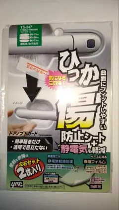 YAC TS-247 ドア傷防止 静電気軽減プロテクターC 2枚入