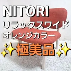 【極美品】NITORI リビングダイニングチェア リラックスワイド オレンジのサムネイル