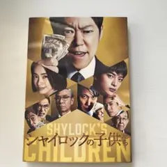 シャイロックの子供たち 特別版 数量限定生産