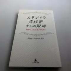 カサンドラ症候群からの脱却 自分の人生を生きるために