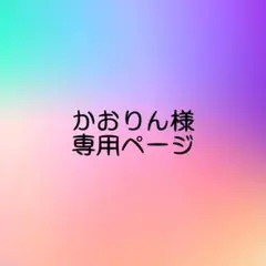 かおりん様用ページ