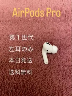 AirPods Pro 1世代　エアポッズプロ　左耳 左 MWP22J/A