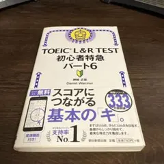 TOEIC L&R TEST 初心者特急 パート6