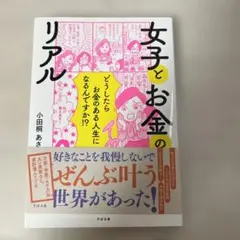 女子とお金のリアル