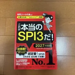 これが本当のSPI3だ！ 2027年度版