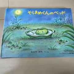 そらまめくんのベッド