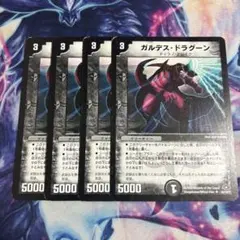 ガルデス・ドラグーン 4枚 旧枠