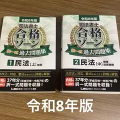 2026年最新】司法書士 合格ゾーン 民法 令和7年の人気アイテム - メルカリ