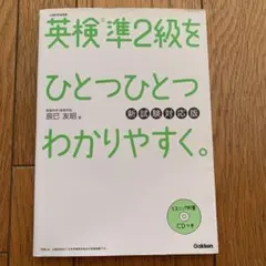 英検準2級をひとつひとつわかりやすく。 CD付き