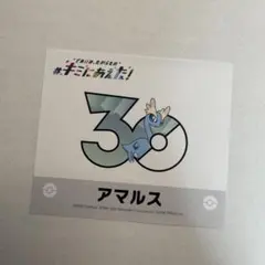 ポケモン キミにあえた！ ステッカー アマルスのサムネイル