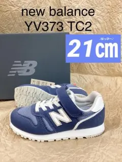 新品　21㎝　ニューバランス　YV373 TC2 ネイビー　キッズ　スニーカー