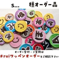 s...★さま【М0181】ハンドメイド/アイロン刺繍ワッペン