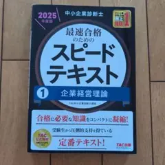 最速合格のためのスピードテキスト 1 企業経営論