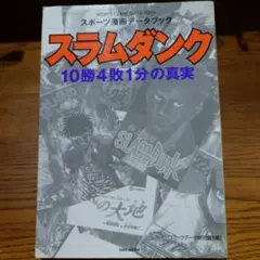 スラムダンク10勝4敗1分の真実 スポーツ漫画データブック