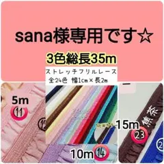 sana様　35m　1cm幅ストレッチフリルレース