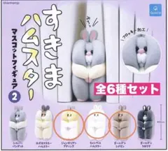 すきまハムスター マスコットフィギュア2 ガチャガチャ カプセルトイ