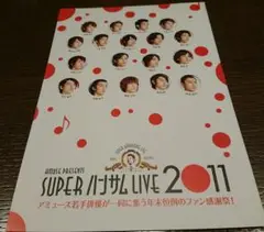 スーパーハンサムライブ2011メモリアルステージフォト　サイリウム付 スーパーハンサムライブ2011メモリアルステージフォト