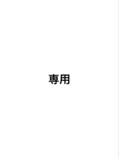 b…様【専用】