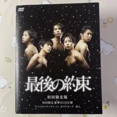最後の約束 初回限定版 DVD BOX
