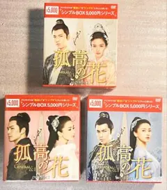 中国時代劇「月に咲く花の如く 」DVD-BOX1～3 シンプルBOX全巻セット