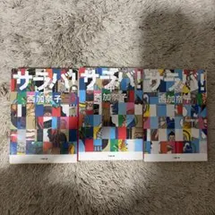 サラバ！ 西加奈子 上中下 3冊セット 小学館文庫