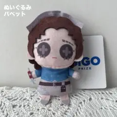 第五人格 GiGO限定 ぬいぐるみ パペット 医師 エミリー・ダイアー