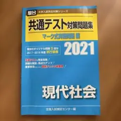 2021年 共通テスト対策問題集 マーク式実戦問題編 現代社会