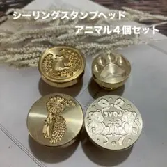 シーリングスタンプヘッド　アニマル４個セット