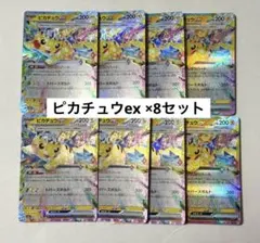 ポケカ ピカチュウex RR 8枚セット メガドリーム ポケモンカード