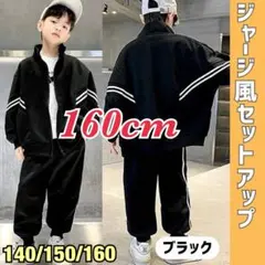 160 キッズ　セットアップ　男の子　ストリート　ジャージ　長袖 ブラック　黒