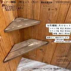 コーナーシェルフ 大小 2枚セット オーク ウォールラック 家具のサムネイル