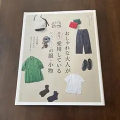 おしゃれな大人が愛用している 270の服・小物