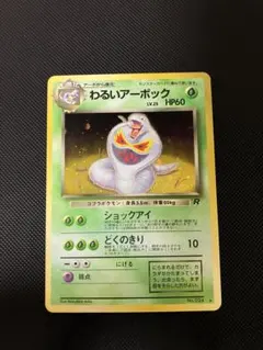 PSA9 わるいアーボック ポケモンカード ホロ 旧裏 旧裏面 PSA9 わるいアーボック ポケモンカード ホロ 旧裏 旧裏面 2025年