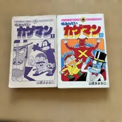 名たんていカゲマン　8巻　山根あおおに　てんとう虫コミックス　昭和レトロ