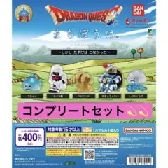 ドラゴンクエスト まちぼうけ コンプリートセット