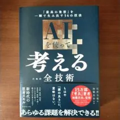 AIを使って考えるための全技術 : 「最高の発想」を一瞬で生み出す56の技法