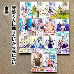 青野くんに触りたいから死にたい 1巻〜14巻 全巻セット 椎名うみ