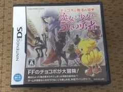 チョコボと魔法の絵本 魔女と少女と5人の勇者