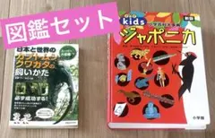 【図鑑2冊セット】カブトムシ・クワガタ飼いかた & きっずジャポニカ 学習図鑑