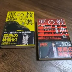 悪の教典 上 下 【2冊セット 】 貴志 祐介