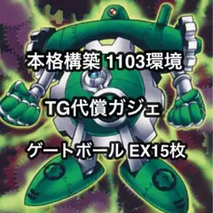 遊戯王 TGガジェット ゲートボール 1103環境 本格構築 - メルカリ
