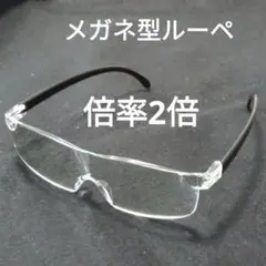 拡大鏡 (新)　メガネ型ルーペ約2.0倍　 ブルーライトカット　9. 5A