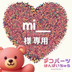 mi__ 様　専用ページ