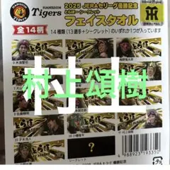 阪神タイガース 村上頌樹　とらほータオル