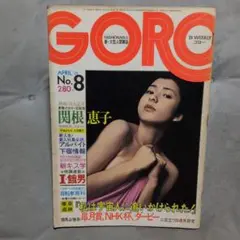 GOROゴロー　昭和50年4月号 No.8