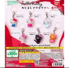 【今日発送】ハローキティ めじるしアクセサリー フルコンプリート