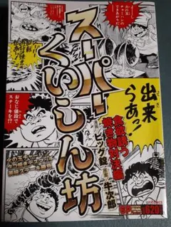 2025年最新】スーパーくいしん坊の人気アイテム - メルカリ