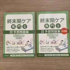 2026年最新】終末期ケア専門士 テキストの人気アイテム - メルカリ
