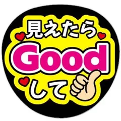 うちわ文字 ファンサうちわ 見えたらGoodして