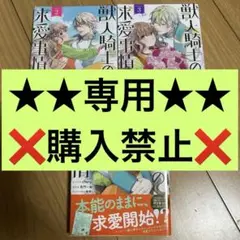 獣人騎士の求愛事情 1~3 完結